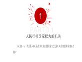 高中政治人教统编版必修3政治与法治5-1人民代表大会：我国的国家权力机关精品课件3