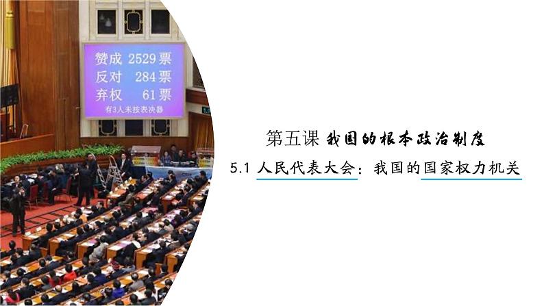 高中政治人教统编版必修3政治与法治5-1人民代表大会：我国的国家权力机关精品课件2第6页