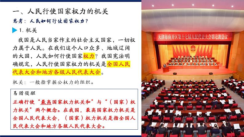 高中政治人教统编版必修3政治与法治5-1人民代表大会：我国的国家权力机关精品课件2第8页