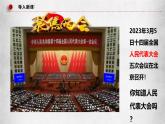高中政治人教统编版必修3政治与法治5-1人民代表大会：我国的国家权力机关精品课件1