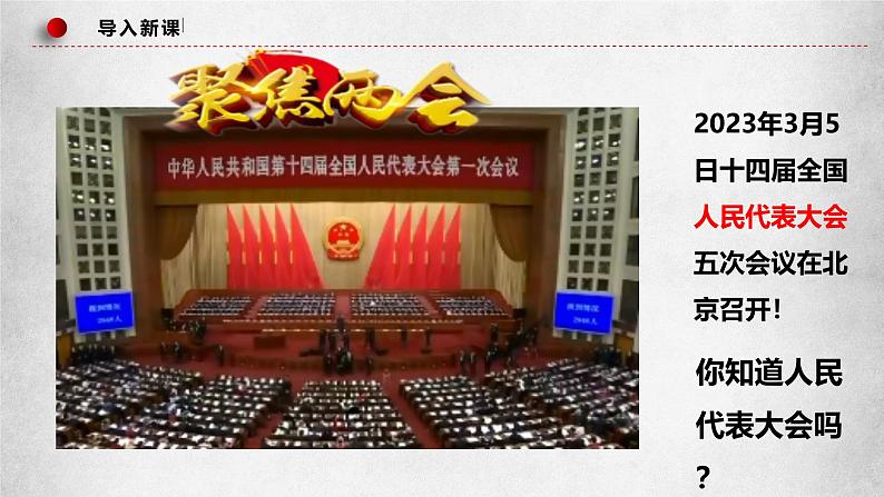 高中政治人教统编版必修3政治与法治5-1人民代表大会：我国的国家权力机关精品课件101