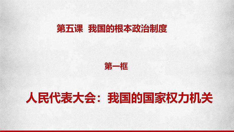 高中政治人教统编版必修3政治与法治5-1人民代表大会：我国的国家权力机关精品课件102