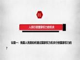 高中政治人教统编版必修3政治与法治5-1人民代表大会：我国的国家权力机关精品课件1