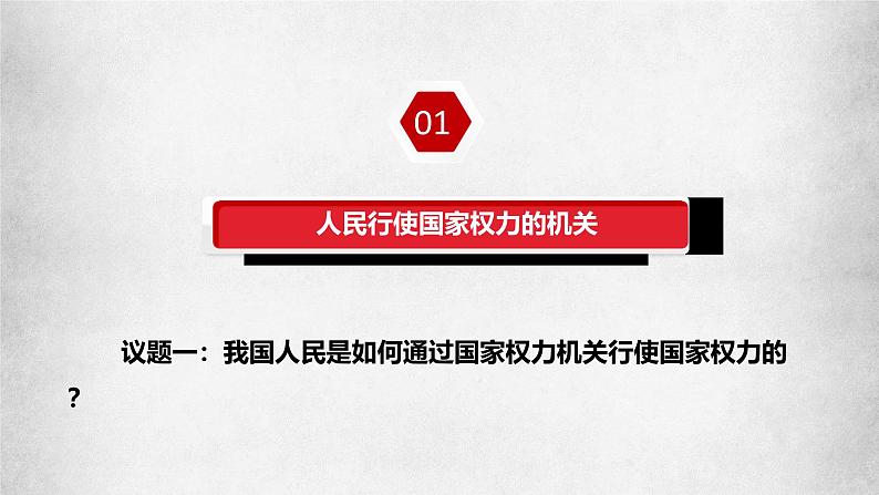 高中政治人教统编版必修3政治与法治5-1人民代表大会：我国的国家权力机关精品课件104