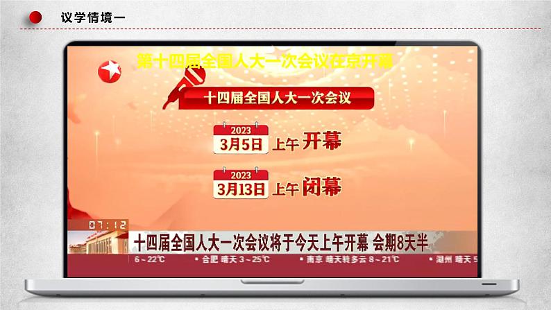 高中政治人教统编版必修3政治与法治5-1人民代表大会：我国的国家权力机关精品课件105