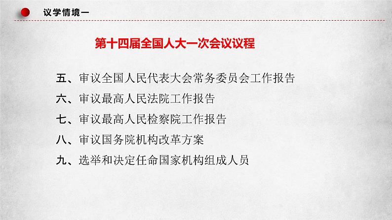 高中政治人教统编版必修3政治与法治5-1人民代表大会：我国的国家权力机关精品课件107