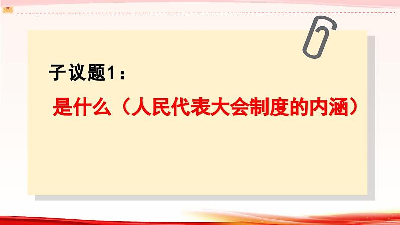 高中政治人教统编版必修3政治与法治5-2人民代表大会制度：我国的根本政治制度精品课件405