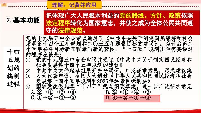 高中政治人教统编版必修3政治与法治5-2人民代表大会制度：我国的根本政治制度精品课件408