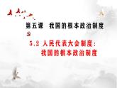 高中政治人教统编版必修3政治与法治5-2人民代表大会制度：我国的根本政治制度精品课件2