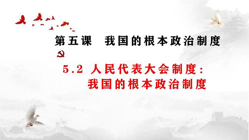 高中政治人教统编版必修3政治与法治5-2人民代表大会制度：我国的根本政治制度精品课件202