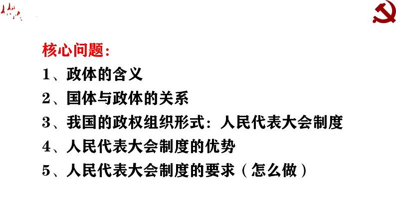 高中政治人教统编版必修3政治与法治5-2人民代表大会制度：我国的根本政治制度精品课件204