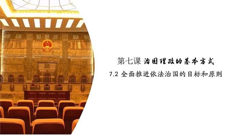 高中政治人教统编版必修3政治与法治7-2全面推进依法治国的总目标与原则精品课件204