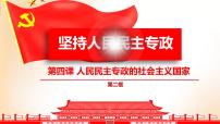 人教统编版必修3 政治与法治第二单元 人民当家作主第四课 人民民主专政的社会主义国家坚持人民民主专政评课课件ppt