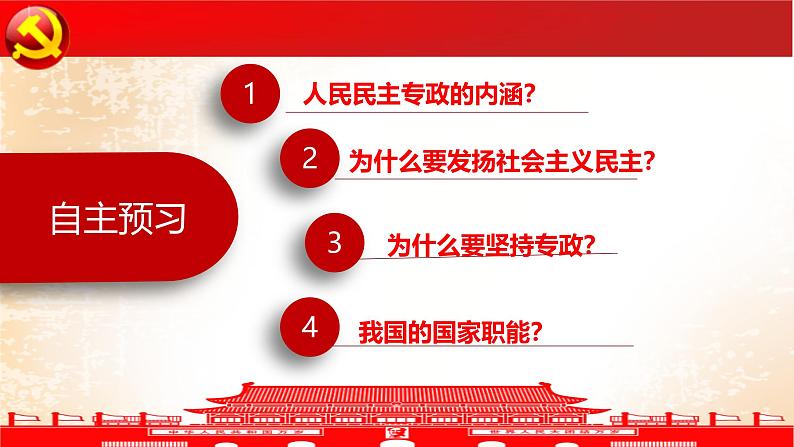 高中政治人教统编版必修3政治与法治4-2坚持人民民主专政精品课件102