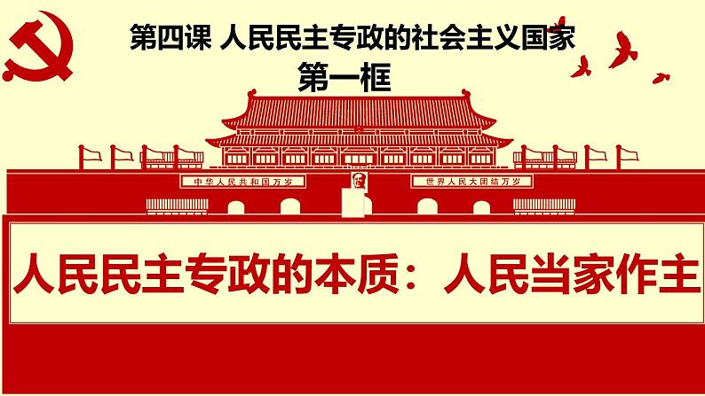 4.1人民民主专政的本质：人民当家作主第2页