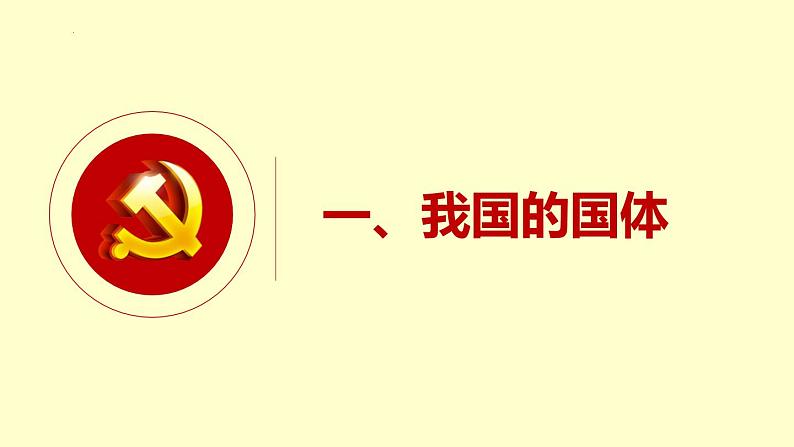 4.1人民民主专政的本质：人民当家作主第4页