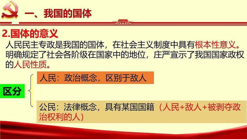 4.1人民民主专政的本质：人民当家作主第8页