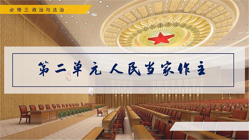 高中政治人教统编版必修3政治与法治4-2坚持人民民主专政精品课件8第2页