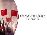高中政治人教统编版必修3政治与法治4-2坚持人民民主专政精品课件8