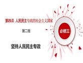 高中政治人教统编版必修3政治与法治4-2坚持人民民主专政精品课件7