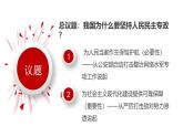 高中政治人教统编版必修3政治与法治4-2坚持人民民主专政精品课件7