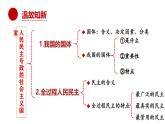 高中政治人教统编版必修3政治与法治4-2坚持人民民主专政精品课件4