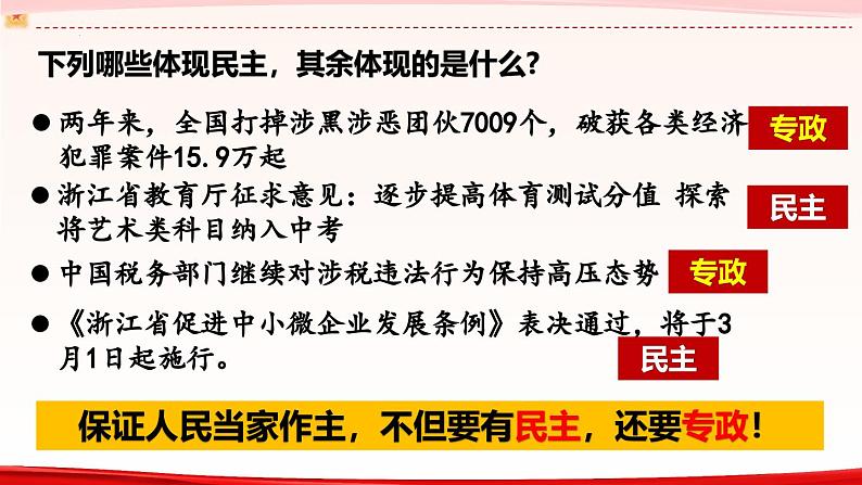 高中政治人教统编版必修3政治与法治4-2坚持人民民主专政精品课件5第2页