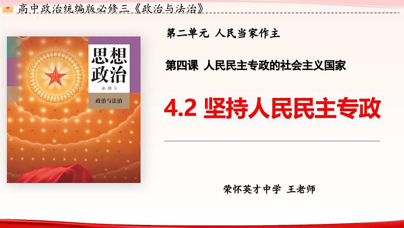 高中政治人教统编版必修3政治与法治4-2坚持人民民主专政精品课件5第3页