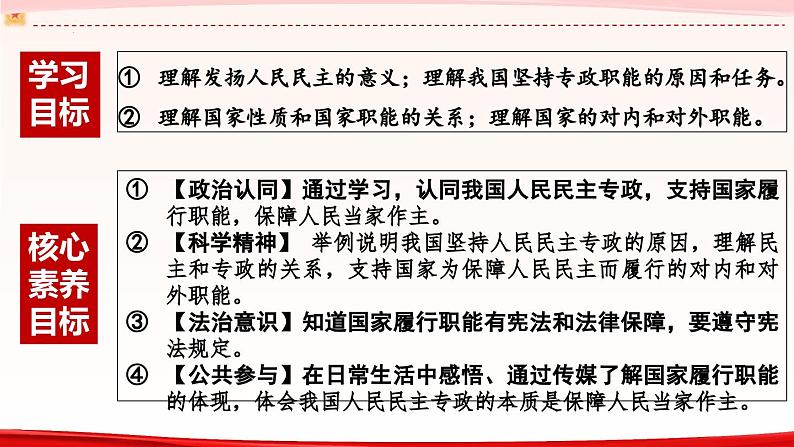 高中政治人教统编版必修3政治与法治4-2坚持人民民主专政精品课件5第4页