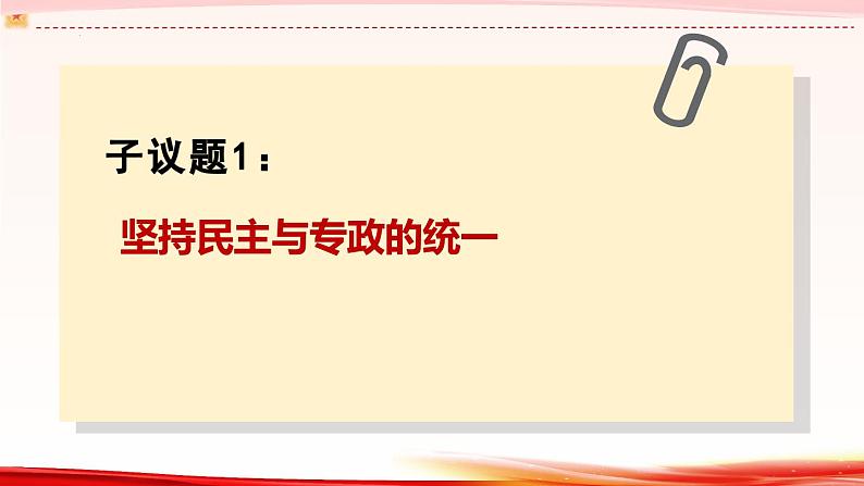 高中政治人教统编版必修3政治与法治4-2坚持人民民主专政精品课件5第6页