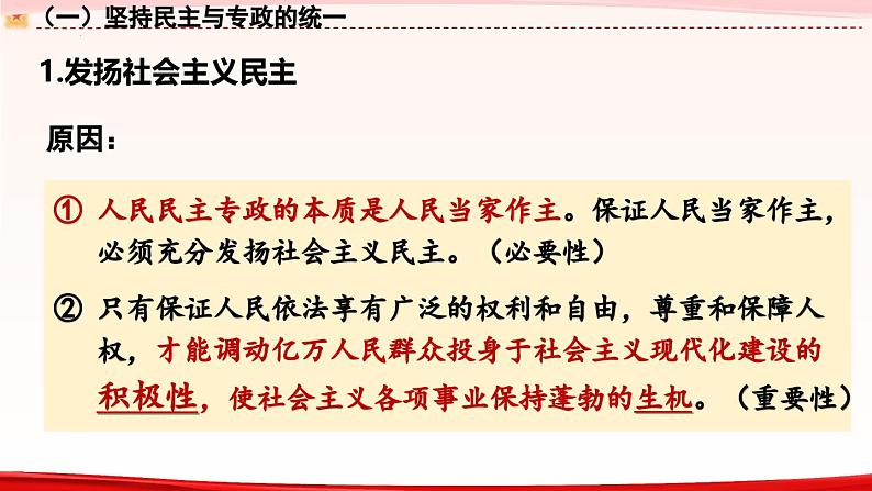 高中政治人教统编版必修3政治与法治4-2坚持人民民主专政精品课件5第8页