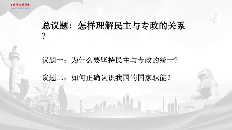 高中政治人教统编版必修3政治与法治4-2坚持人民民主专政精品课件3第5页