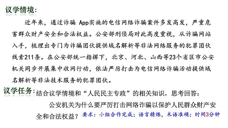 高中政治人教统编版必修3政治与法治4-2坚持人民民主专政精品课件3第8页