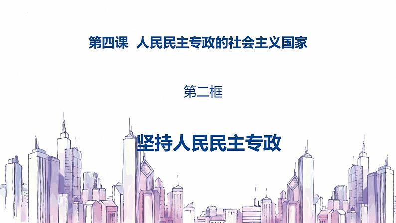 高中政治人教统编版必修3政治与法治4-2坚持人民民主专政精品课件201