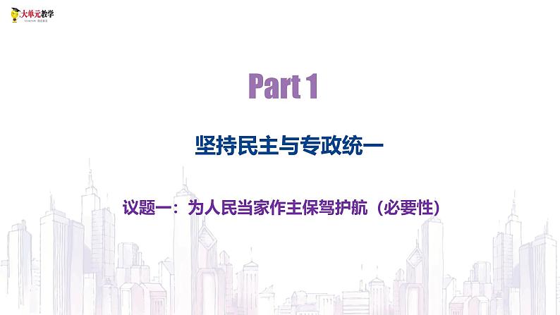 高中政治人教统编版必修3政治与法治4-2坚持人民民主专政精品课件205