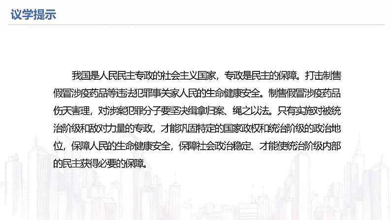 高中政治人教统编版必修3政治与法治4-2坚持人民民主专政精品课件208