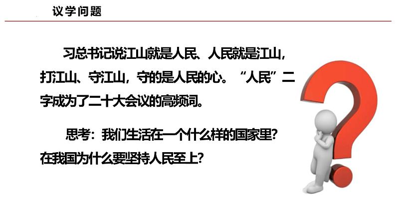 高中政治人教统编版必修3政治与法治4-1人民民主专政的本质：人民当家作主精品课件702