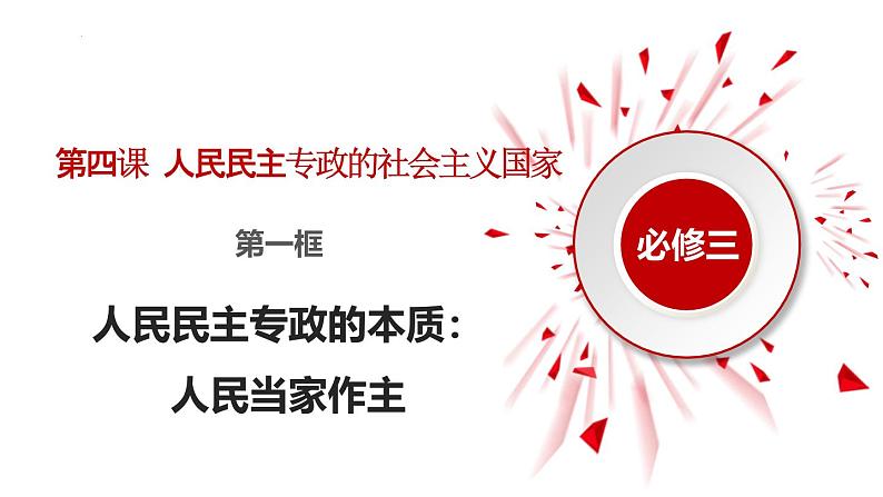 高中政治人教统编版必修3政治与法治4-1人民民主专政的本质：人民当家作主精品课件703