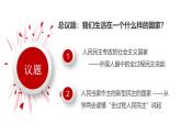 高中政治人教统编版必修3政治与法治4-1人民民主专政的本质：人民当家作主精品课件7