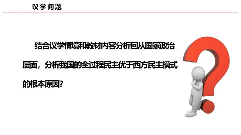 高中政治人教统编版必修3政治与法治4-1人民民主专政的本质：人民当家作主精品课件707