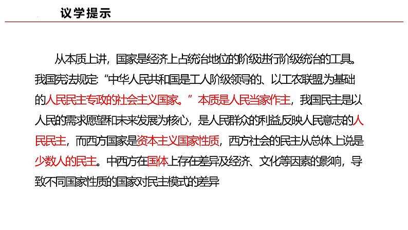 高中政治人教统编版必修3政治与法治4-1人民民主专政的本质：人民当家作主精品课件708