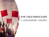 高中政治人教统编版必修3政治与法治4-1人民民主专政的本质：人民当家作主精品课件4