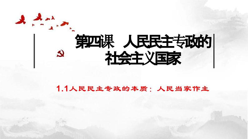 高中政治人教统编版必修3政治与法治4-1人民民主专政的本质：人民当家作主精品课件303