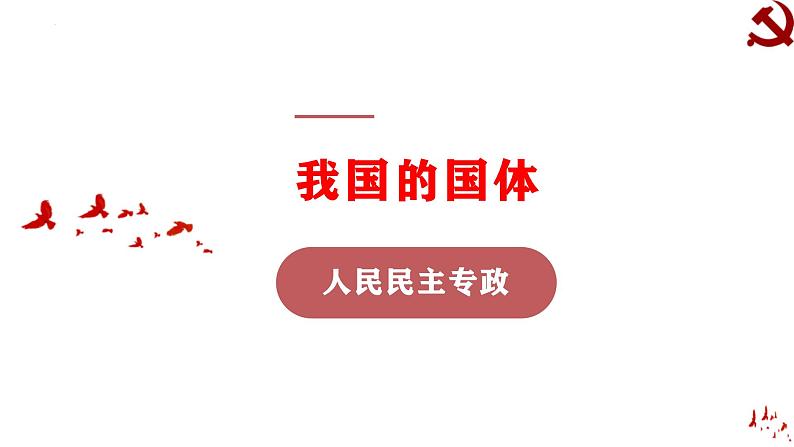 高中政治人教统编版必修3政治与法治4-1人民民主专政的本质：人民当家作主精品课件304