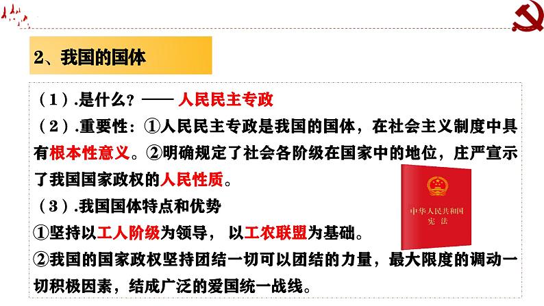 高中政治人教统编版必修3政治与法治4-1人民民主专政的本质：人民当家作主精品课件306