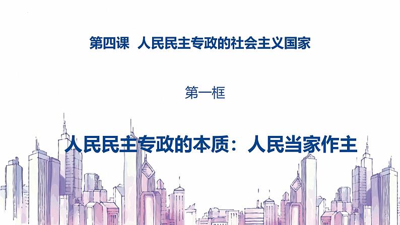 高中政治人教统编版必修3政治与法治4-1人民民主专政的本质：人民当家作主精品课件2第1页