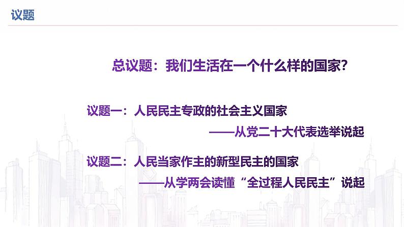 高中政治人教统编版必修3政治与法治4-1人民民主专政的本质：人民当家作主精品课件2第2页