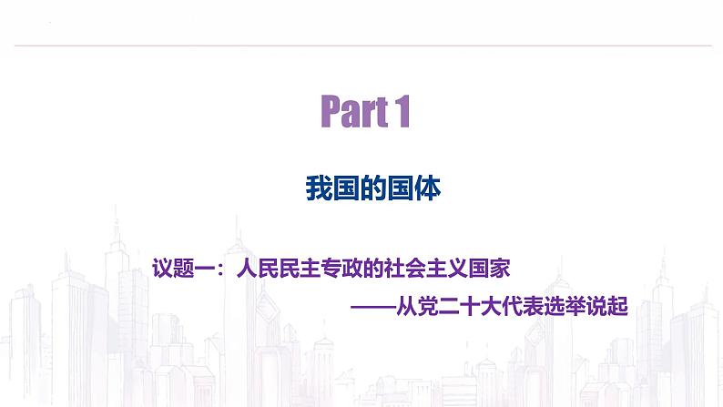 高中政治人教统编版必修3政治与法治4-1人民民主专政的本质：人民当家作主精品课件2第3页