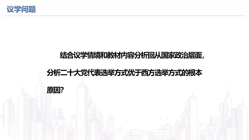 高中政治人教统编版必修3政治与法治4-1人民民主专政的本质：人民当家作主精品课件2第6页