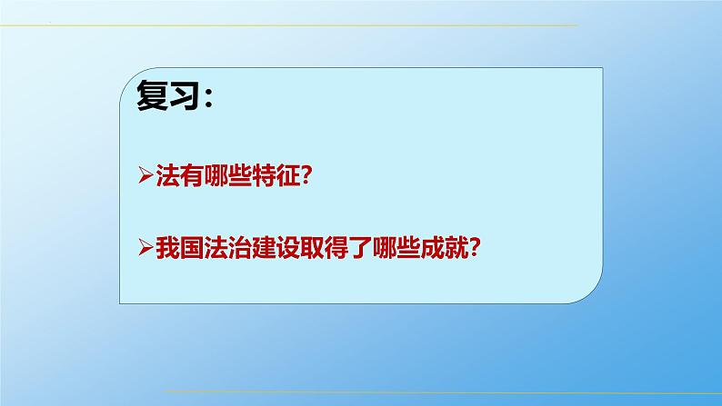 高中政治人教统编版必修3政治与法治7-2全面推进依法治国的总目标与原则精品课件101